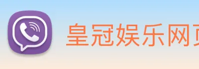皇冠娱乐网页版官网 Logo